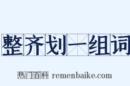 整齐划一组词是什么意思的图片